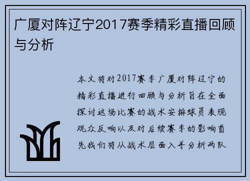 广厦对阵辽宁2017赛季精彩直播回顾与分析