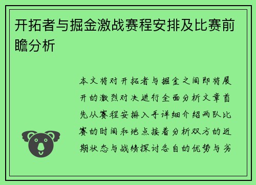 开拓者与掘金激战赛程安排及比赛前瞻分析