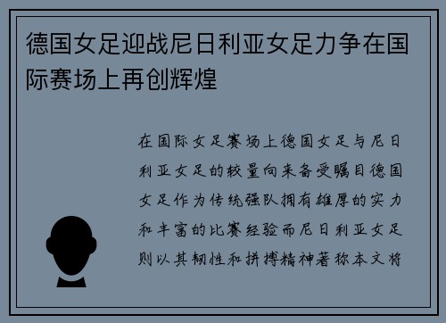 德国女足迎战尼日利亚女足力争在国际赛场上再创辉煌