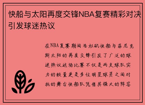 快船与太阳再度交锋NBA复赛精彩对决引发球迷热议