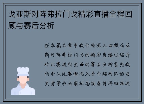 戈亚斯对阵弗拉门戈精彩直播全程回顾与赛后分析