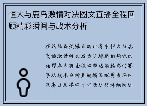 恒大与鹿岛激情对决图文直播全程回顾精彩瞬间与战术分析