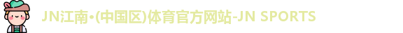JN江南.体育